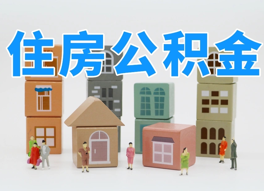 承德离职公积金提取代办（离职公积金代取需要什么材料）
